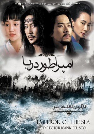 دانلود سریال امپراطور دریا 2004 با دوبله فارسی